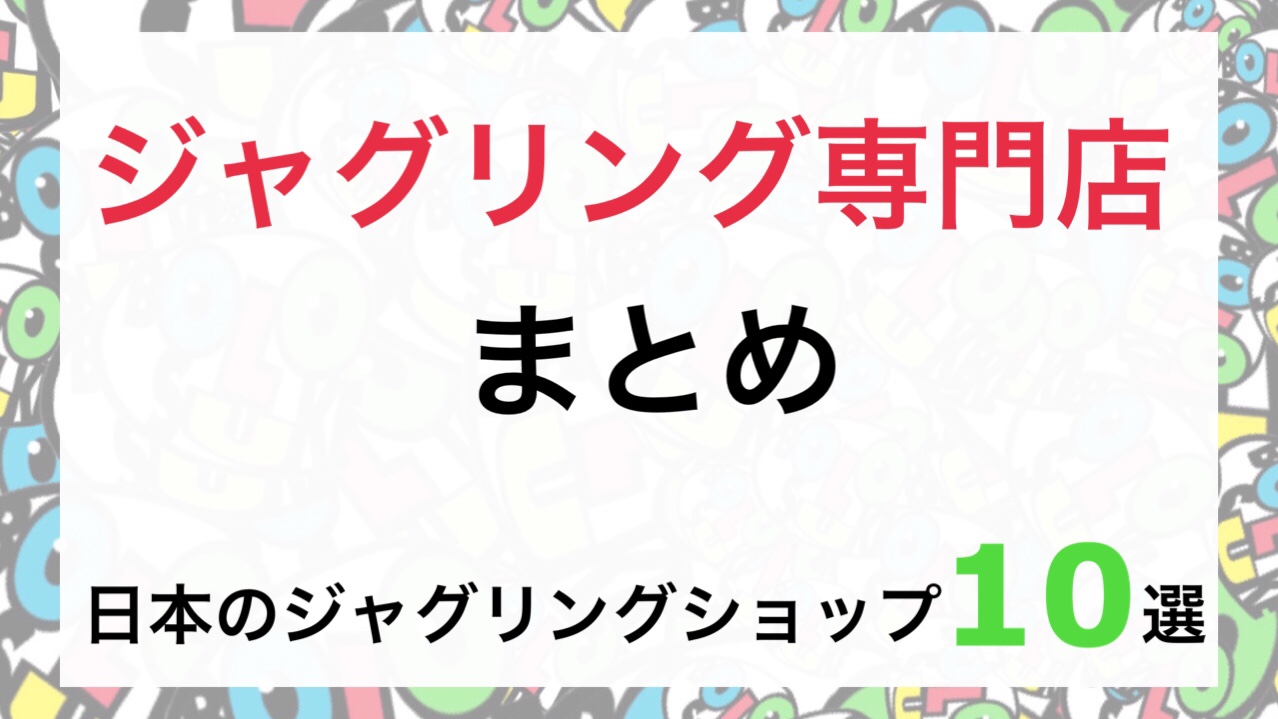 部族 名義で 乳製品 ジャグリング 道具 名前 Nawa Kolkata Org