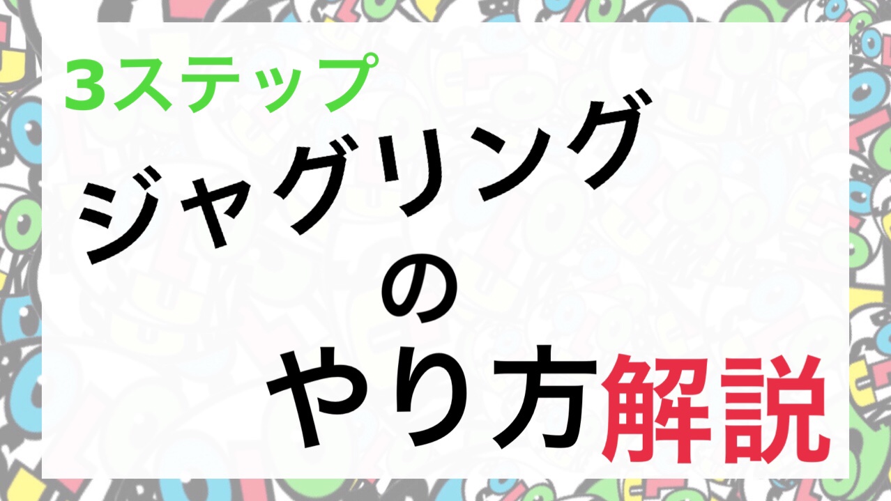 絶対にできる ジャグリングのやり方 わかりやすい Bololog ぼろろぐ