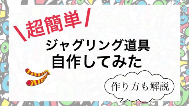 超簡単 ジャグリング道具を自作してみた 作り方を解説 Bololog ぼろろぐ