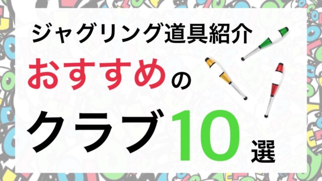 おすすめ ジャグリング用クラブの種類を紹介 クラブ10選 Bololog ぼろろぐ