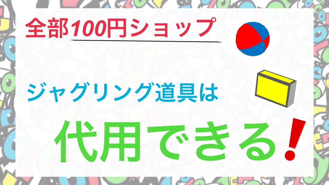 100均 100円ショップの商品で代用できるジャグリング道具 紹介 Bololog ぼろろぐ