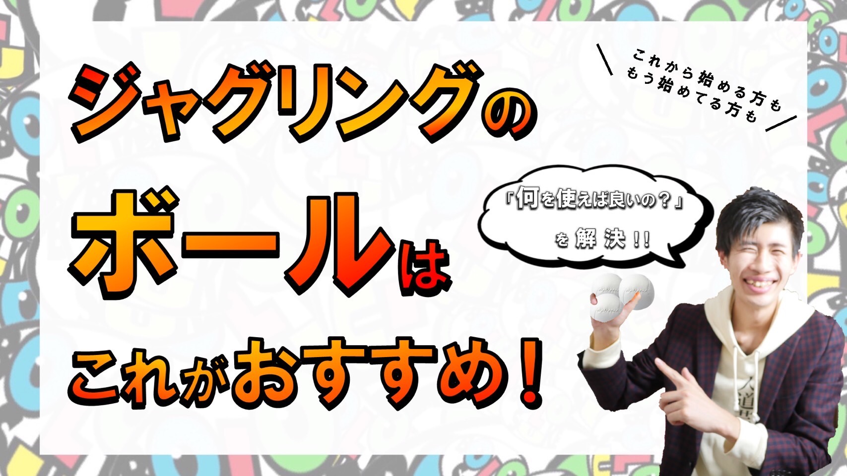 どのボールを使ったら良いか悩んでいるトスジャグラー必見 長年使っているおすすめのボールを解説 Bololog ぼろろぐ