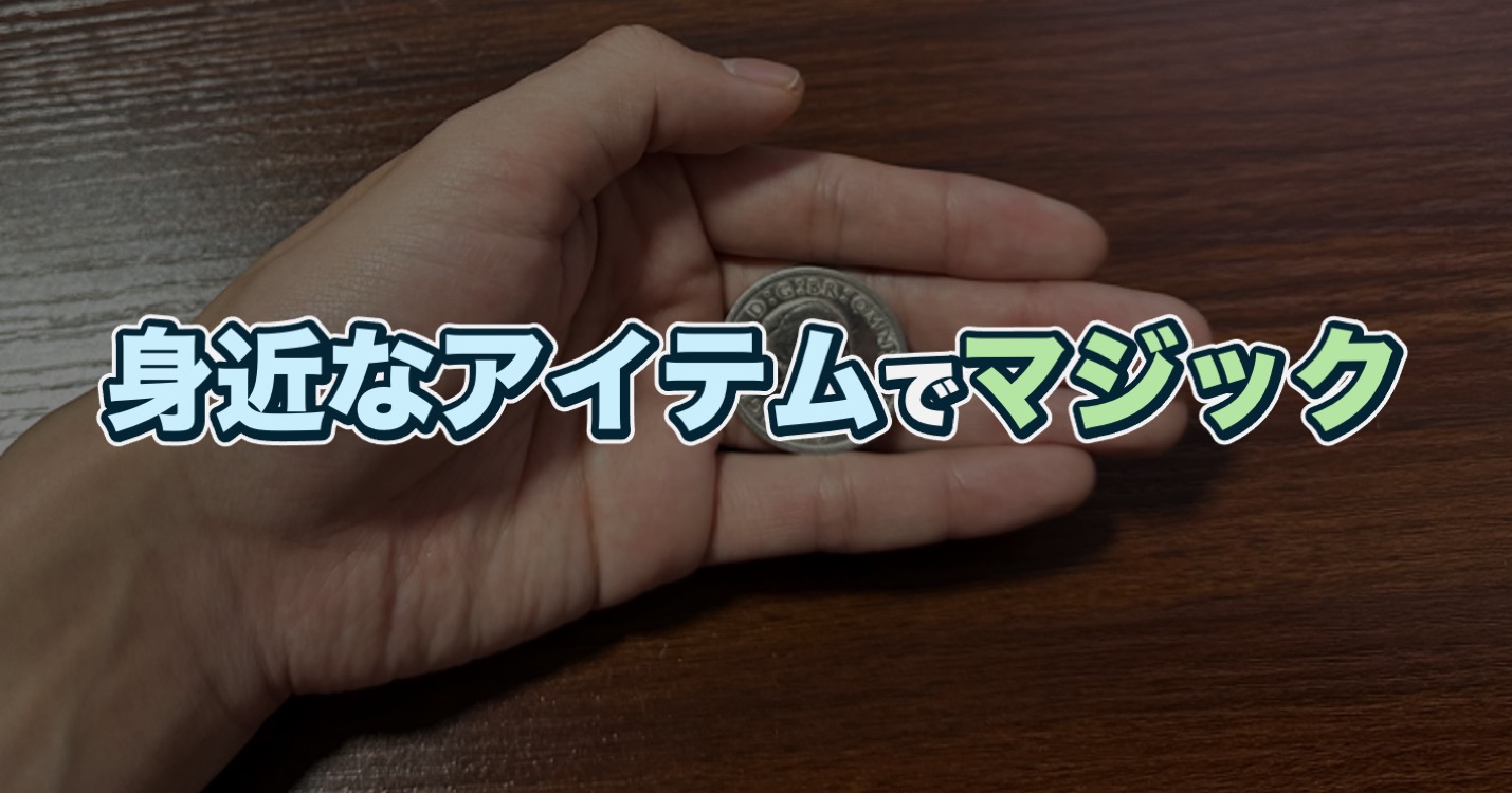 初心者でもできる簡単マジック【身近なアイテムで驚かせる！】 » bololog｜ぼろろぐ